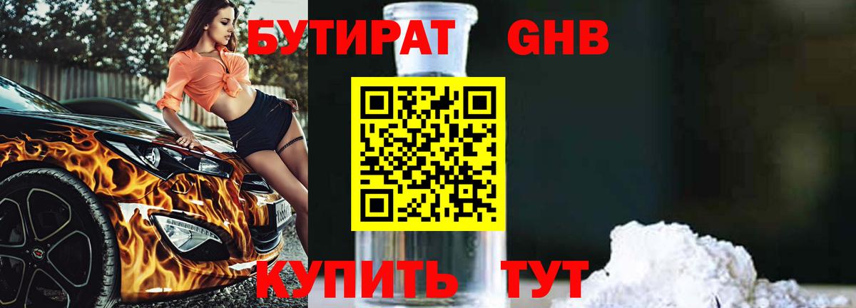 БУТИРАТ Butirat  Надым 