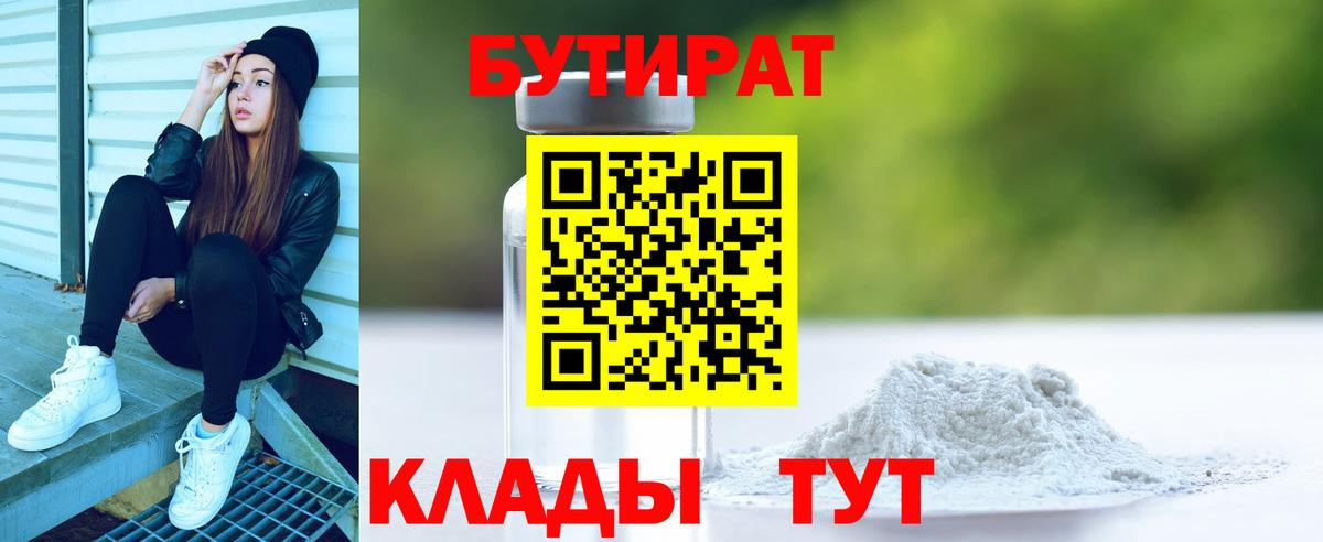 Бутират 1.4BDO Надым