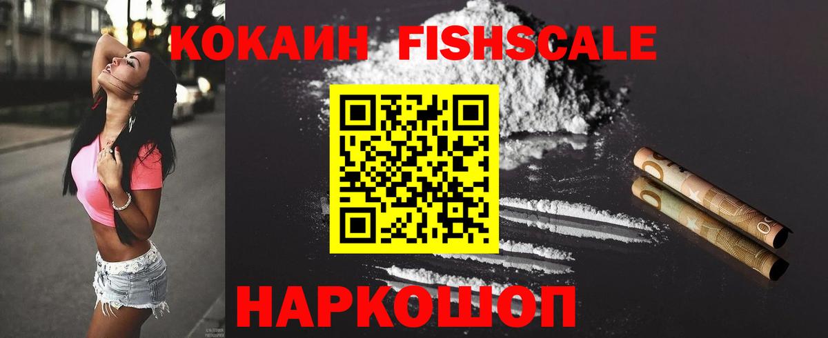 Cocaine 99%  КОКАИН Fish Scale  Надым 